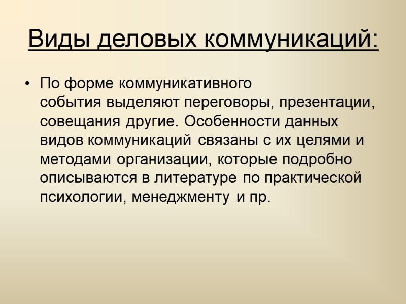 Виды деловых коммуникаций: По форме коммуникативного события выделяют переговоры, презентации, совещания другие. Особенности данных